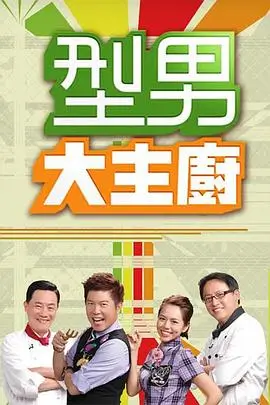 综艺《极限挑战》海报
